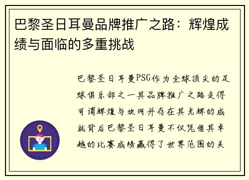 巴黎圣日耳曼品牌推广之路:辉煌成绩与面临的多重挑战 巴黎圣日耳曼品牌推广之路:辉煌成绩与面临的多重挑战