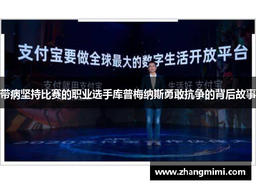 带病坚持比赛的职业选手库普梅纳斯勇敢抗争的背后故事 带病坚持比赛的职业选手库普梅纳斯勇敢抗争的背后故事