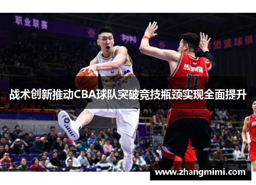 战术创新推动CBA球队突破竞技瓶颈实现全面提升