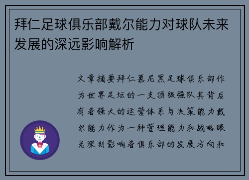 拜仁足球俱乐部戴尔能力对球队未来发展的深远影响解析
