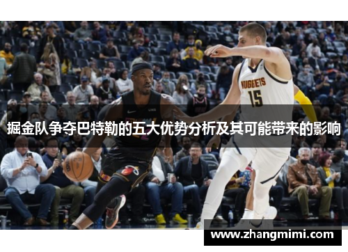 掘金队争夺巴特勒的五大优势分析及其可能带来的影响 掘金队争夺巴特勒的五大优势分析及其可能带来的影响