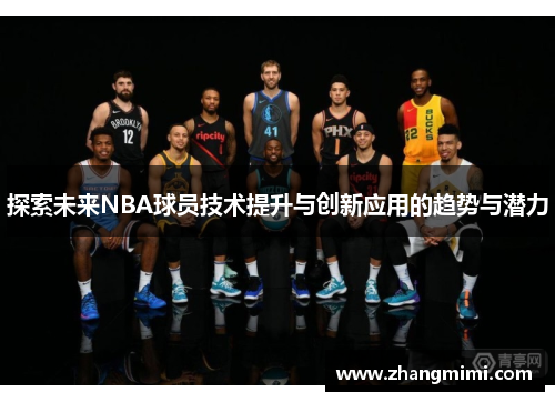 探索未来NBA球员技术提升与创新应用的趋势与潜力 探索未来NBA球员技术提升与创新应用的趋势与潜力