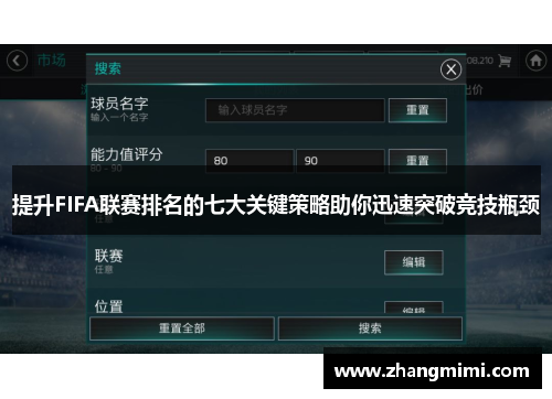 提升FIFA联赛排名的七大关键策略助你迅速突破竞技瓶颈
