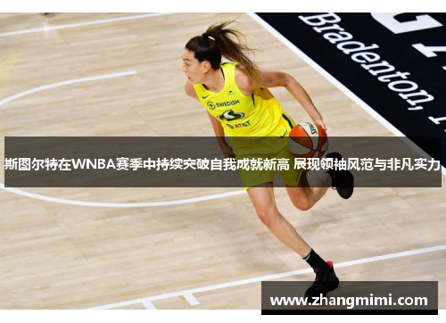 斯图尔特在WNBA赛季中持续突破自我成就新高 展现领袖风范与非凡实力