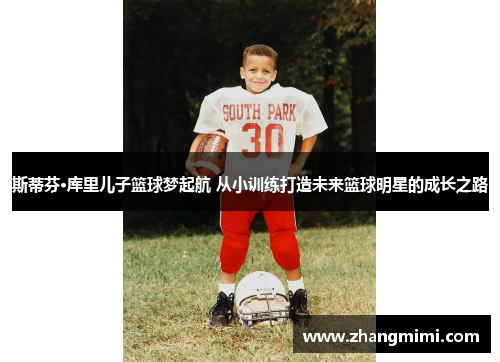 斯蒂芬·库里儿子篮球梦起航 从小训练打造未来篮球明星的成长之路 斯蒂芬·库里儿子篮球梦起航 从小训练打造未来篮球明星的成长之路