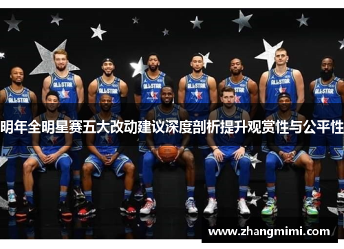 明年全明星赛五大改动建议深度剖析提升观赏性与公平性