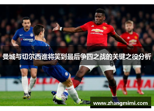 曼城与切尔西谁将笑到最后争四之战的关键之役分析