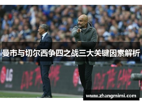 曼市与切尔西争四之战三大关键因素解析