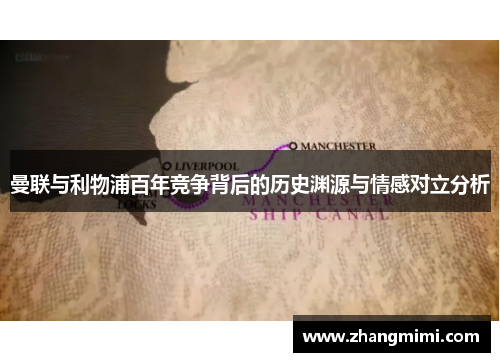 曼联与利物浦百年竞争背后的历史渊源与情感对立分析
