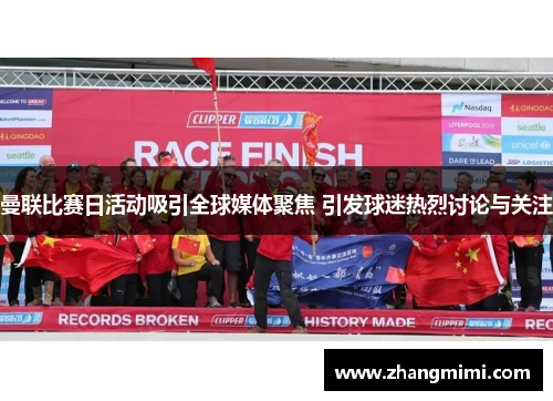 曼联比赛日活动吸引全球媒体聚焦 引发球迷热烈讨论与关注