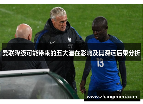 曼联降级可能带来的五大潜在影响及其深远后果分析