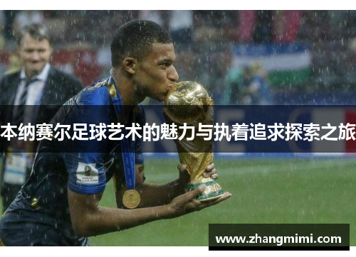 本纳赛尔足球艺术的魅力与执着追求探索之旅