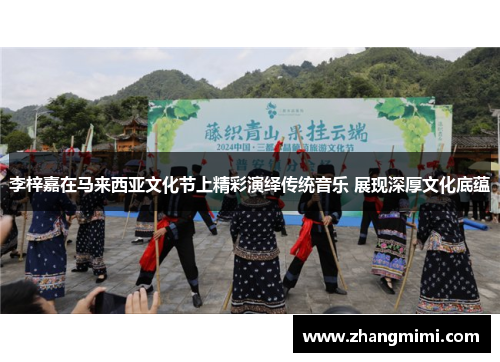 李梓嘉在马来西亚文化节上精彩演绎传统音乐 展现深厚文化底蕴