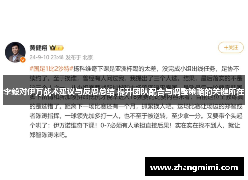 李毅对伊万战术建议与反思总结 提升团队配合与调整策略的关键所在