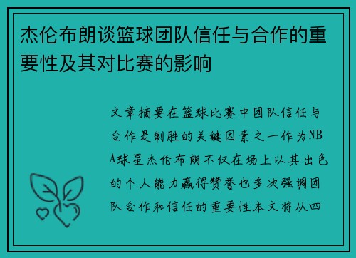 杰伦布朗谈篮球团队信任与合作的重要性及其对比赛的影响