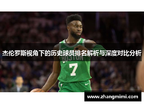 杰伦罗斯视角下的历史球员排名解析与深度对比分析 杰伦罗斯视角下的历史球员排名解析与深度对比分析
