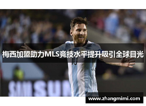 梅西加盟助力MLS竞技水平提升吸引全球目光 梅西加盟助力MLS竞技水平提升吸引全球目光