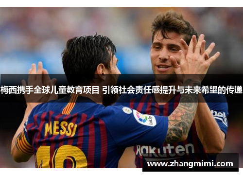 梅西携手全球儿童教育项目 引领社会责任感提升与未来希望的传递
