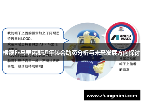 横滨F·马里诺斯近年转会动态分析与未来发展方向探讨 横滨F·马里诺斯近年转会动态分析与未来发展方向探讨