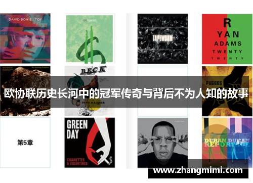 欧协联历史长河中的冠军传奇与背后不为人知的故事 欧协联历史长河中的冠军传奇与背后不为人知的故事