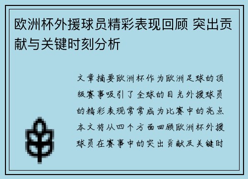 欧洲杯外援球员精彩表现回顾 突出贡献与关键时刻分析 欧洲杯外援球员精彩表现回顾 突出贡献与关键时刻分析