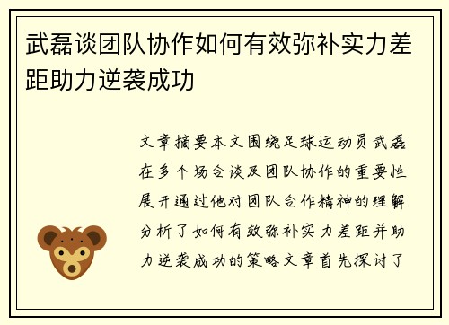 武磊谈团队协作如何有效弥补实力差距助力逆袭成功