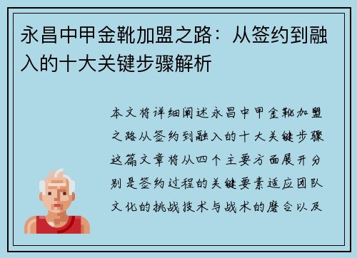永昌中甲金靴加盟之路:从签约到融入的十大关键步骤解析 永昌中甲金靴加盟之路:从签约到融入的十大关键步骤解析