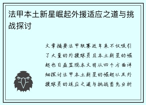 法甲本土新星崛起外援适应之道与挑战探讨