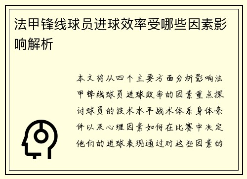 法甲锋线球员进球效率受哪些因素影响解析