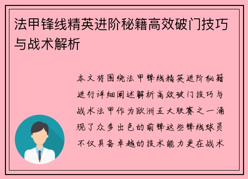 法甲锋线精英进阶秘籍高效破门技巧与战术解析