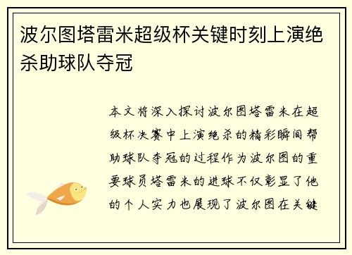 波尔图塔雷米超级杯关键时刻上演绝杀助球队夺冠