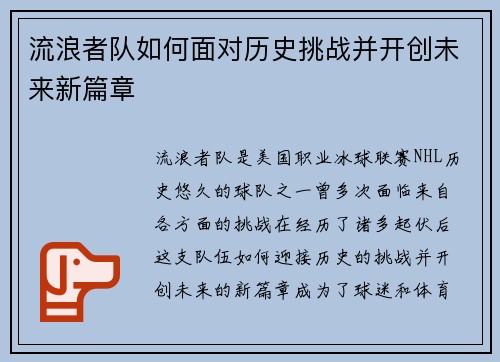 流浪者队如何面对历史挑战并开创未来新篇章