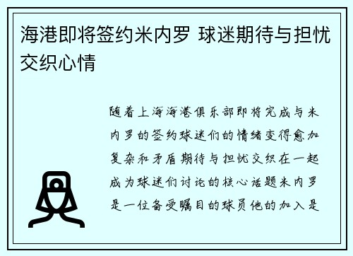 海港即将签约米内罗 球迷期待与担忧交织心情 海港即将签约米内罗 球迷期待与担忧交织心情