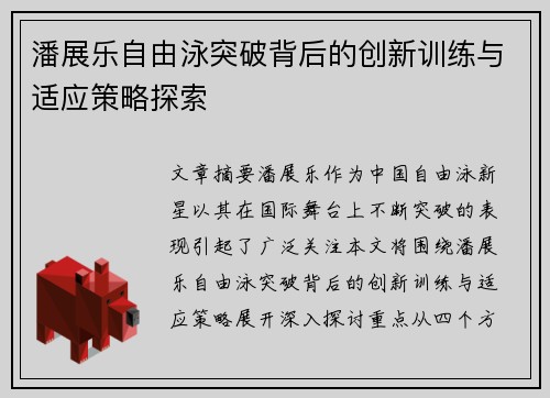 潘展乐自由泳突破背后的创新训练与适应策略探索