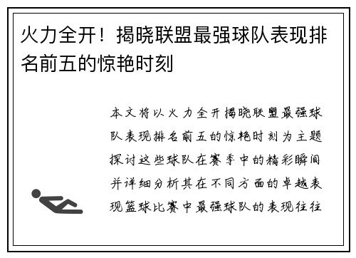 火力全开!揭晓联盟最强球队表现排名前五的惊艳时刻 火力全开!揭晓联盟最强球队表现排名前五的惊艳时刻