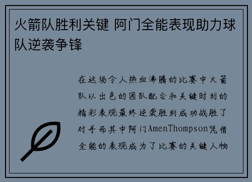 火箭队胜利关键 阿门全能表现助力球队逆袭争锋 火箭队胜利关键 阿门全能表现助力球队逆袭争锋