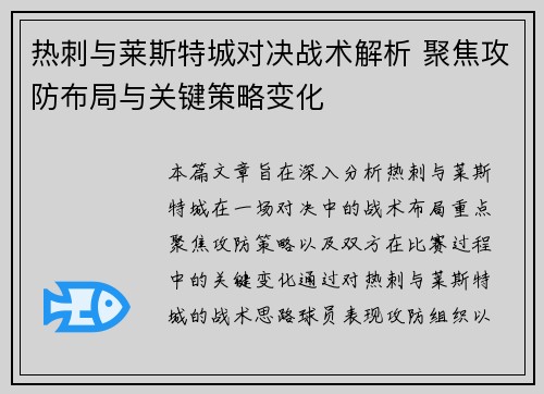 热刺与莱斯特城对决战术解析 聚焦攻防布局与关键策略变化 热刺与莱斯特城对决战术解析 聚焦攻防布局与关键策略变化