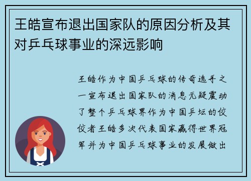 王皓宣布退出国家队的原因分析及其对乒乓球事业的深远影响