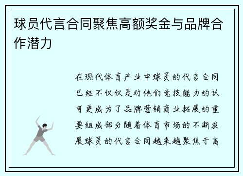 球员代言合同聚焦高额奖金与品牌合作潜力 球员代言合同聚焦高额奖金与品牌合作潜力