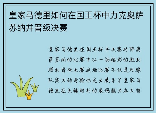 皇家马德里如何在国王杯中力克奥萨苏纳并晋级决赛