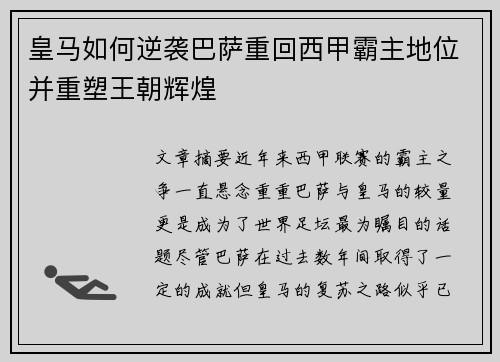 皇马如何逆袭巴萨重回西甲霸主地位并重塑王朝辉煌 皇马如何逆袭巴萨重回西甲霸主地位并重塑王朝辉煌