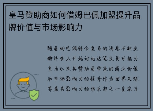 皇马赞助商如何借姆巴佩加盟提升品牌价值与市场影响力