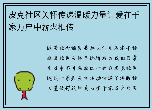 皮克社区关怀传递温暖力量让爱在千家万户中薪火相传 皮克社区关怀传递温暖力量让爱在千家万户中薪火相传