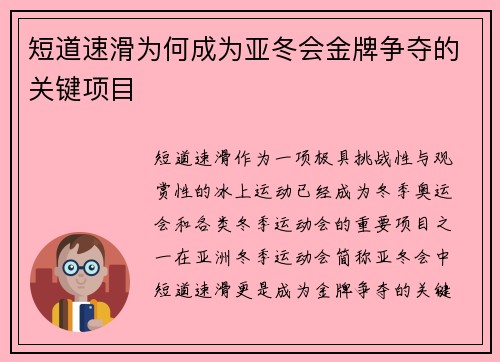 短道速滑为何成为亚冬会金牌争夺的关键项目