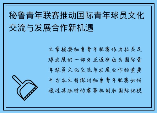 秘鲁青年联赛推动国际青年球员文化交流与发展合作新机遇