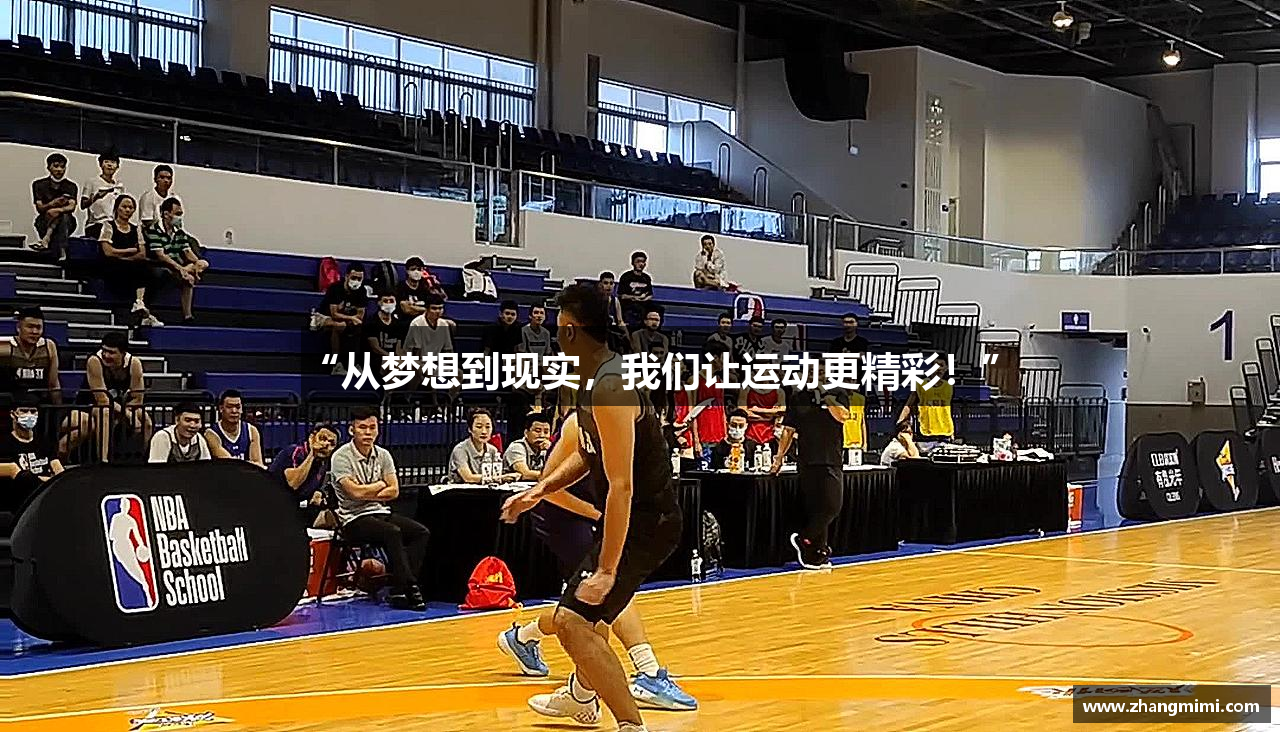 “从梦想到现实，我们让运动更精彩！”