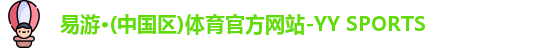 易游·(中国区)体育官方网站-YY SPORTS